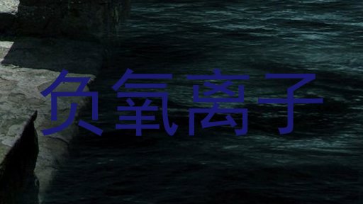 负氧离子