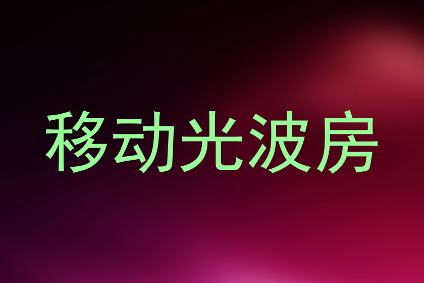 移动光波房