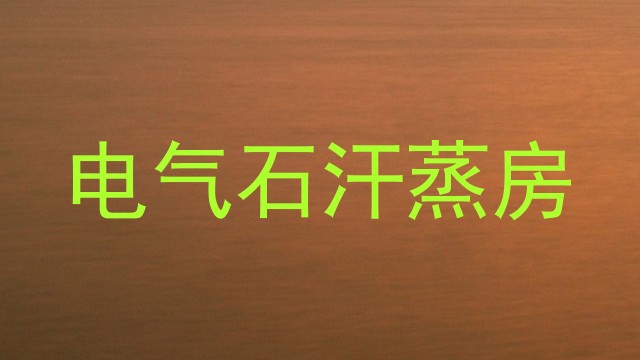 电气石汗蒸房