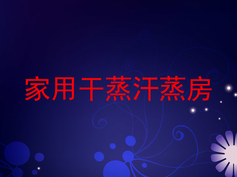 家用干蒸汗蒸房