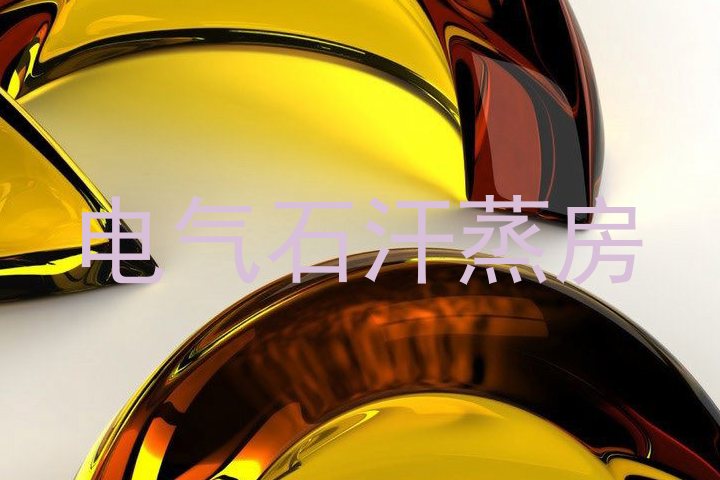 电气石汗蒸房