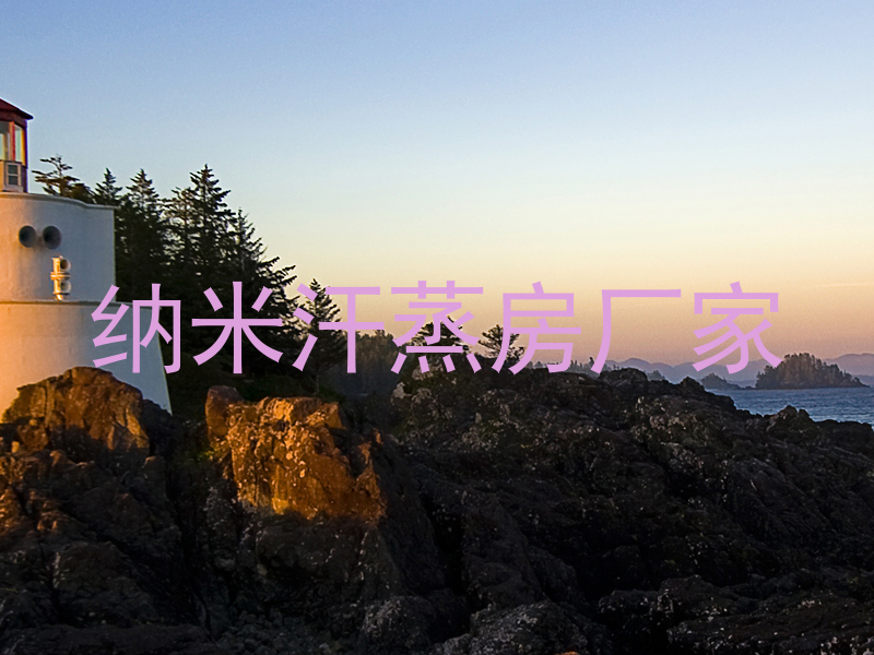 纳米汗蒸房厂家
