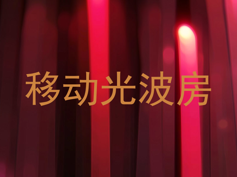 移动光波房