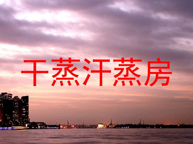 干蒸汗蒸房