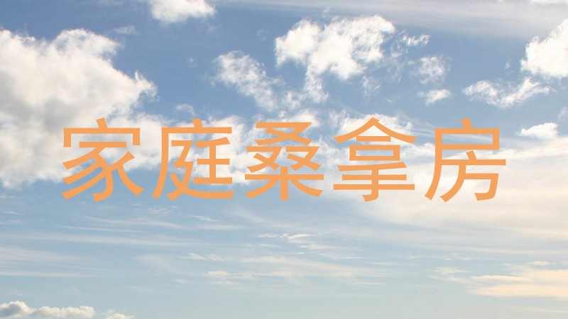 家庭桑拿房