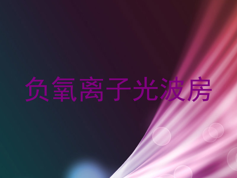 负氧离子光波房