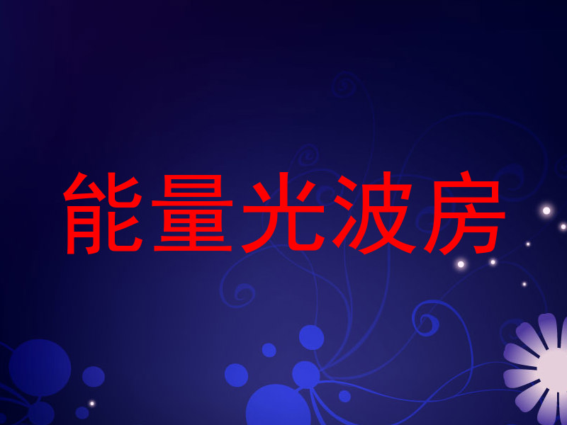 能量光波房