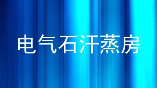 电气石汗蒸房