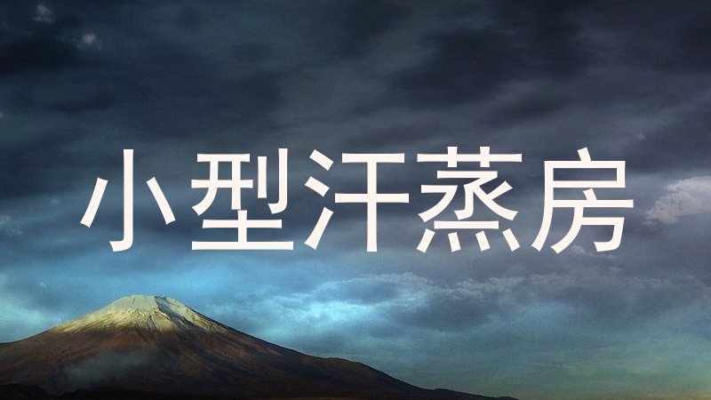 小型汗蒸房