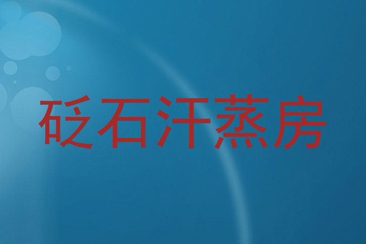 砭石汗蒸房