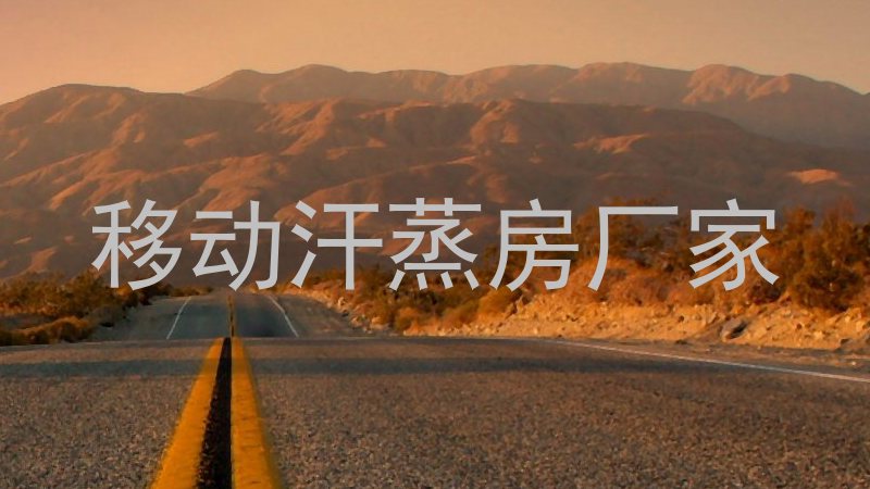 移动汗蒸房厂家