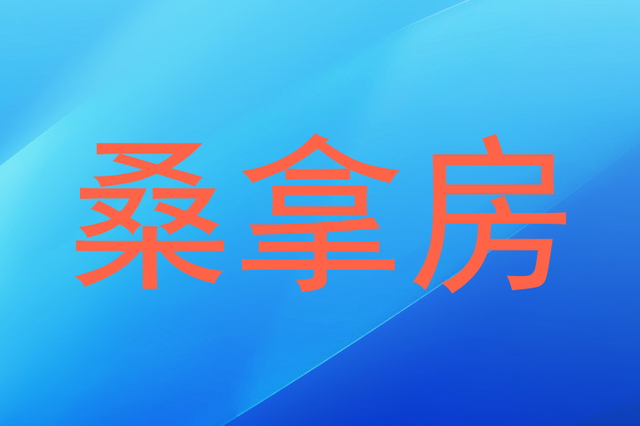 桑拿房
