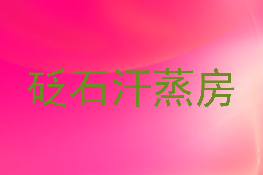 砭石汗蒸房