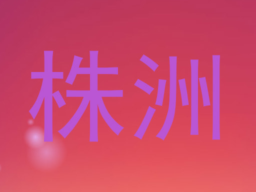 株洲