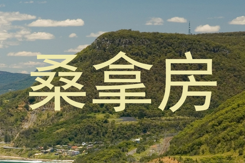 桑拿房