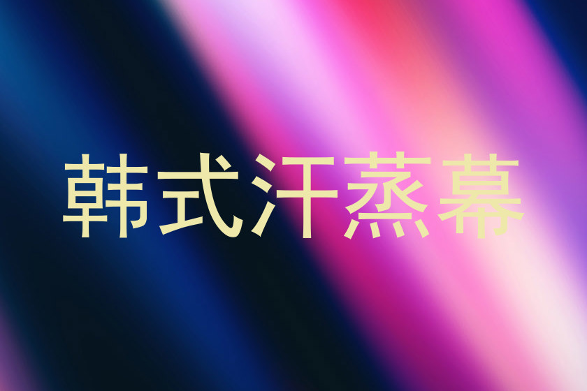 韩式汗蒸幕