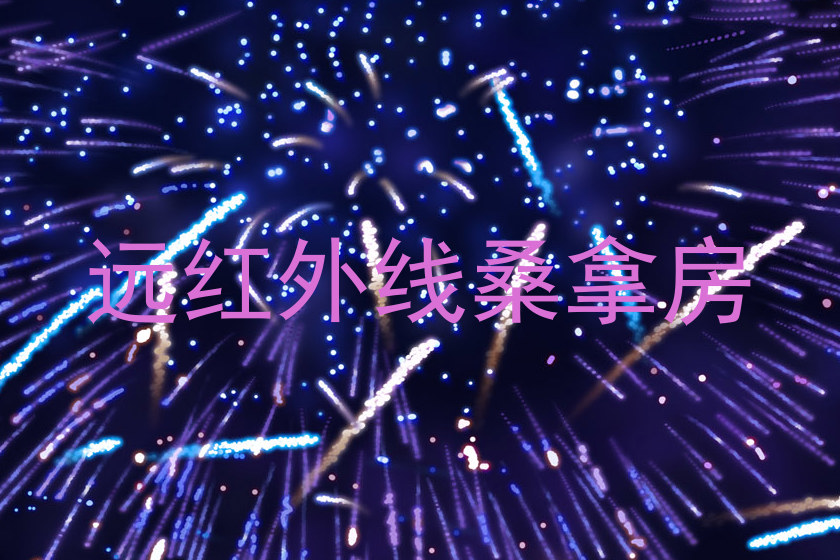 远红外线桑拿房
