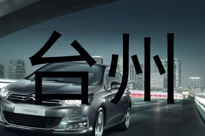 台州