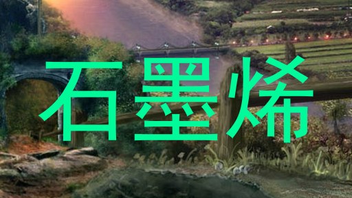 石墨烯