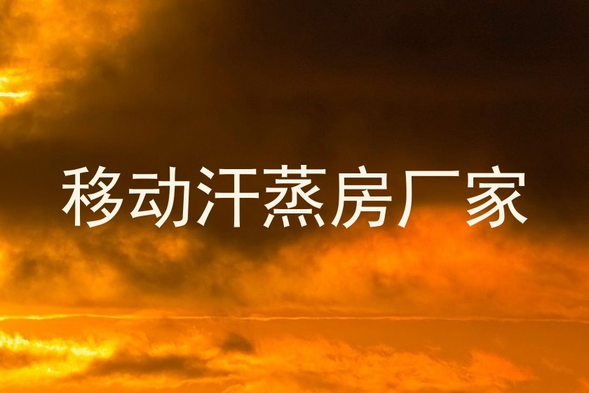 移动汗蒸房厂家