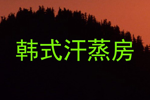 韩式汗蒸房
