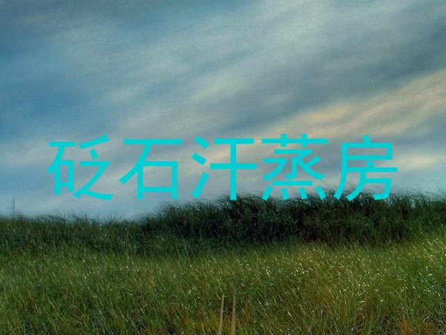 砭石汗蒸房