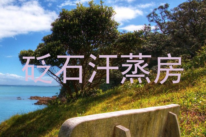 砭石汗蒸房