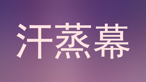 汗蒸幕