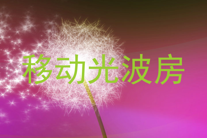 移动光波房