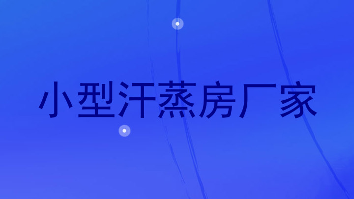 小型汗蒸房厂家