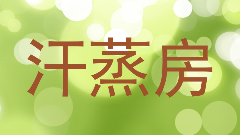 汗蒸房