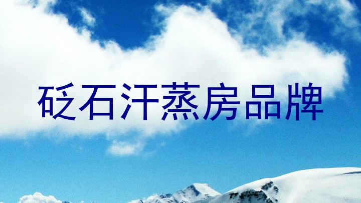 砭石汗蒸房品牌
