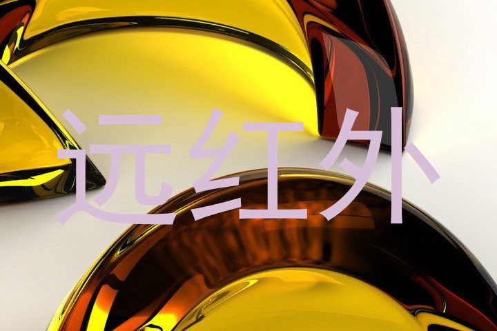 远红外