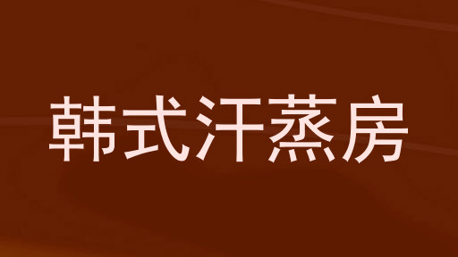 韩式汗蒸房