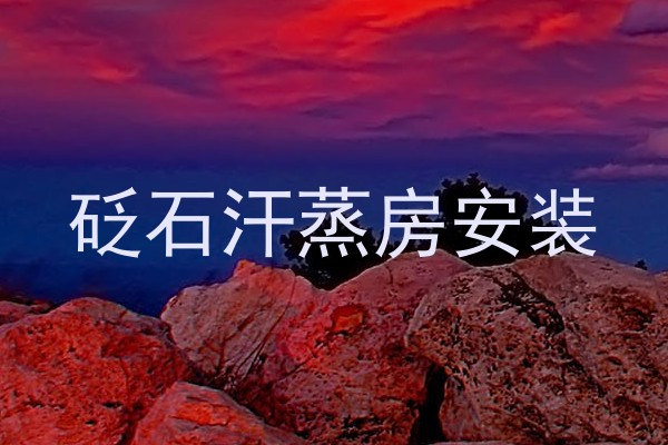 砭石汗蒸房安装