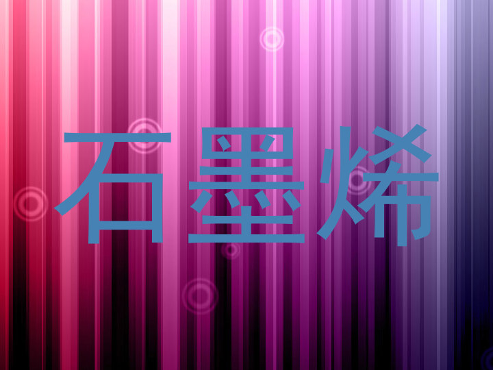 石墨烯