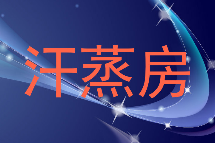 汗蒸房