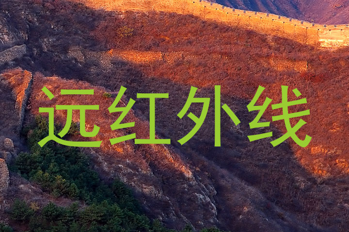远红外线