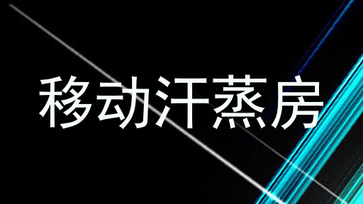 移动汗蒸房