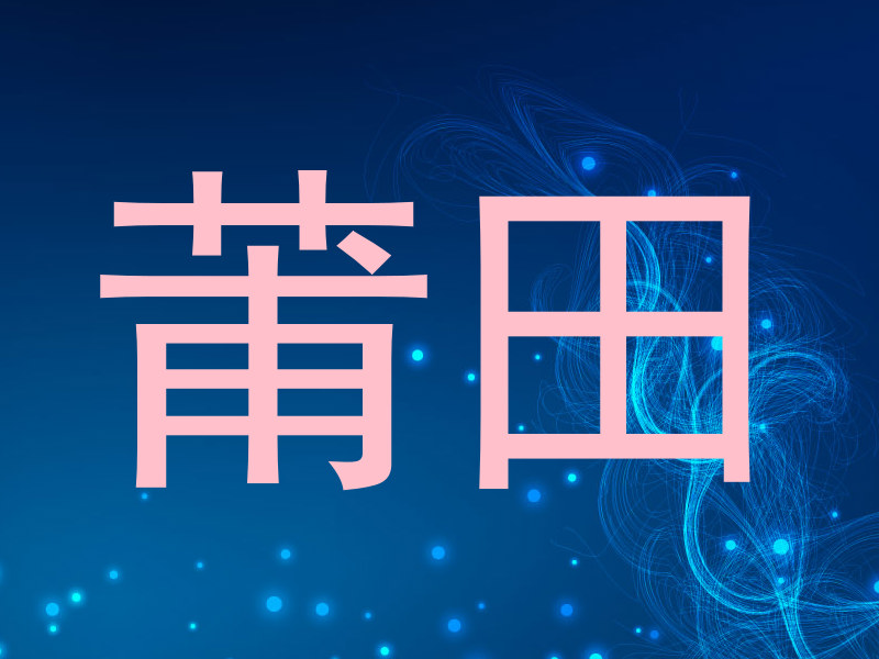 莆田
