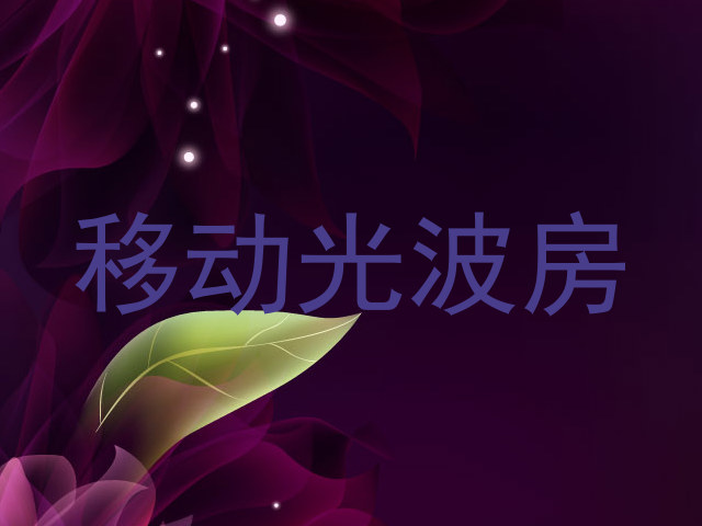 移动光波房