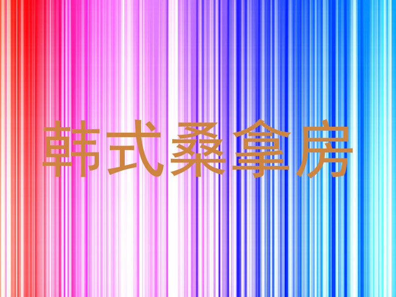 韩式桑拿房