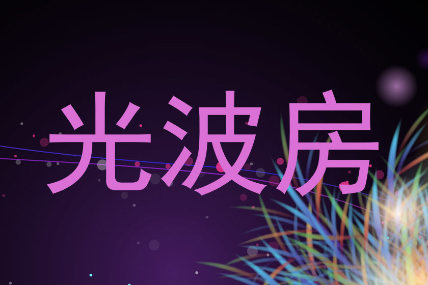 光波房