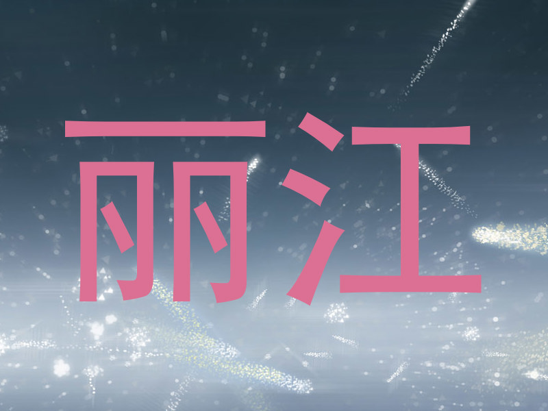 丽江