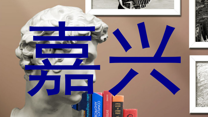嘉兴
