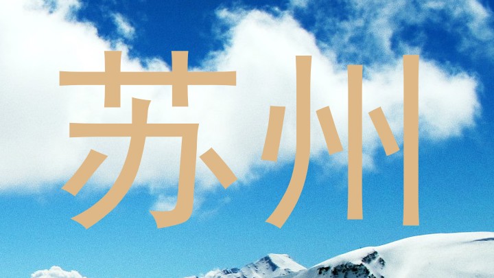 苏州