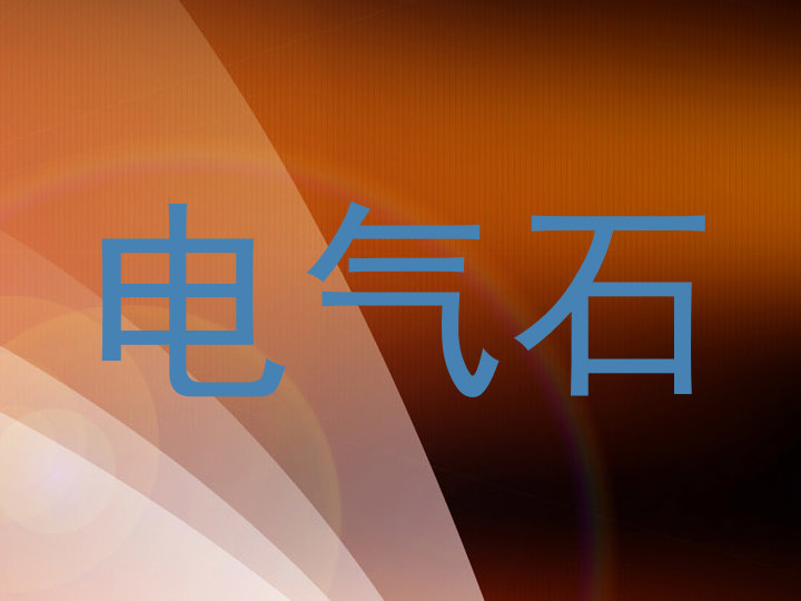 电气石