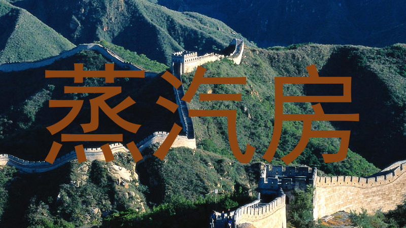 蒸汽房