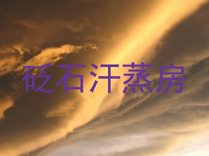 砭石汗蒸房