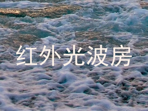 红外光波房